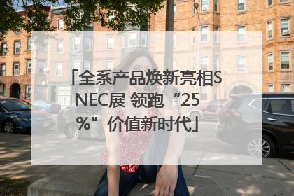 全系产品焕新亮相SNEC展 领跑“25%”价值新时代