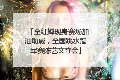全红婵现身赛场加油助威，全国跳水冠军赛陈艺文夺金