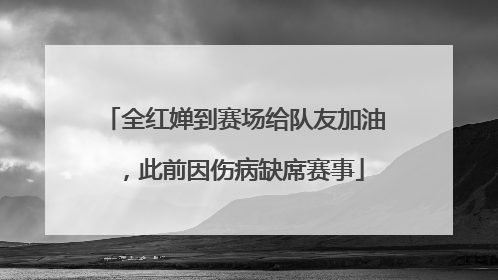 全红婵到赛场给队友加油，此前因伤病缺席赛事