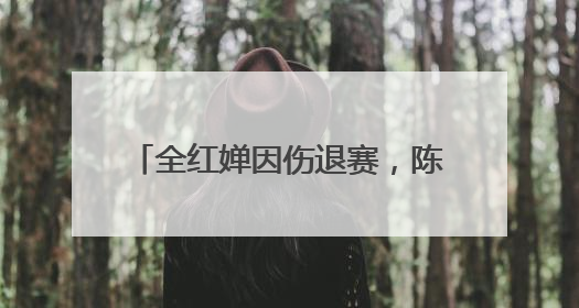 全红婵因伤退赛，陈芋汐新搭档是她！