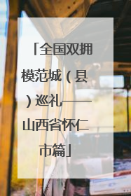 全国双拥模范城（县）巡礼——山西省怀仁市篇