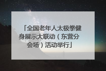 全国老年人太极拳健身展示大联动（东营分会场）活动举行