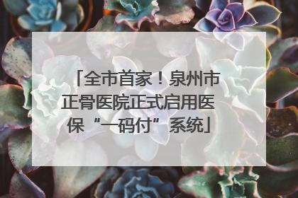 全市首家！泉州市正骨医院正式启用医保“一码付”系统
