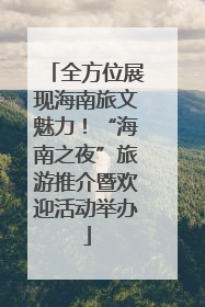 全方位展现海南旅文魅力！“海南之夜”旅游推介暨欢迎活动举办