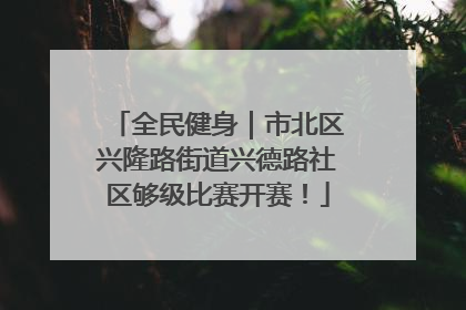 全民健身｜市北区兴隆路街道兴德路社区够级比赛开赛！