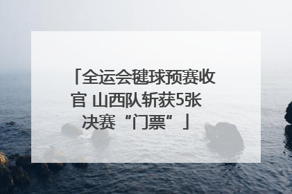 全运会毽球预赛收官 山西队斩获5张决赛“门票”