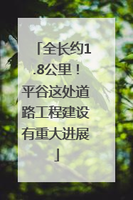 全长约1.8公里！平谷这处道路工程建设有重大进展