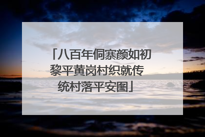 八百年侗寨颜如初 黎平黄岗村织就传统村落平安图