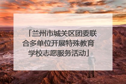兰州市城关区团委联合多单位开展特殊教育学校志愿服务活动
