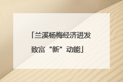 兰溪杨梅经济迸发致富“新”动能