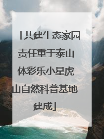 共建生态家园 责任重于泰山 体彩乐小星虎山自然科普基地建成