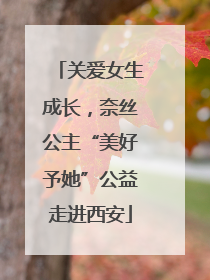 关爱女生成长，奈丝公主“美好予她”公益走进西安