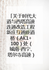 关于时代大道与西塔高速连通改造工程新庄互通匝道桥（AK1+100）处（城南-西宁、塔尔寺高速）道路封闭施工公告