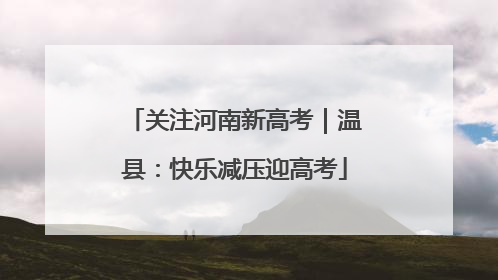 关注河南新高考｜温县：快乐减压迎高考