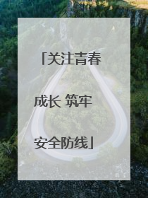 关注青春成长 筑牢安全防线