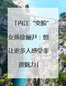 内江“变脸”女孩徐俪尹：想让更多人感受非遗魅力