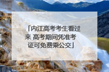 内江高考考生看过来 高考期间凭准考证可免费乘公交