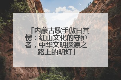 内蒙古歌手傲日其愣：红山文化的守护者，中华文明探源之路上的明灯