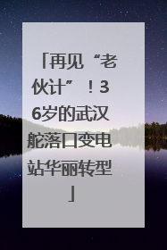 再见“老伙计”！36岁的武汉舵落口变电站华丽转型