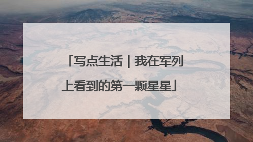 写点生活｜我在军列上看到的第一颗星星
