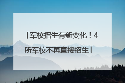 军校招生有新变化！4所军校不再直接招生