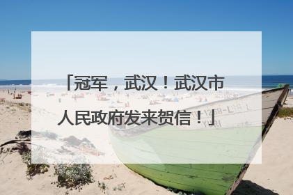 冠军，武汉！武汉市人民政府发来贺信！