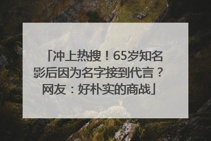 冲上热搜！65岁知名影后因为名字接到代言？网友：好朴实的商战