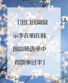 出口民调显示李在明在韩国总统选举中得票率过半