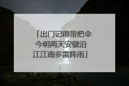 出门记得带把伞 今明两天安徽沿江江南多雷阵雨