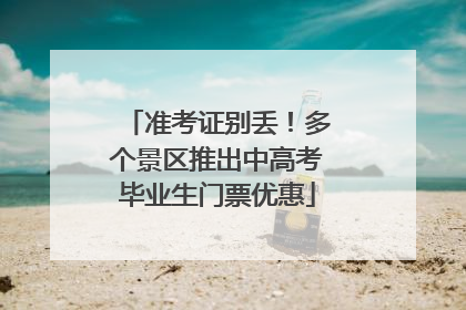 准考证别丢！多个景区推出中高考毕业生门票优惠