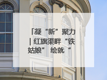 凝“新”聚力｜红旗渠畔“铁姑娘” 绘就“三新”新图景