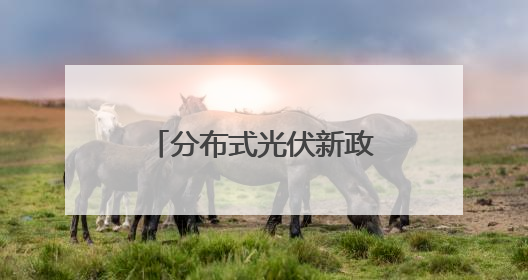 分布式光伏新政73问全解析②