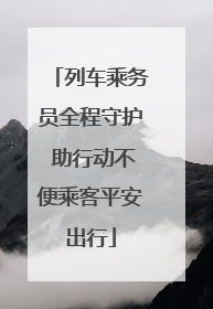 列车乘务员全程守护 助行动不便乘客平安出行