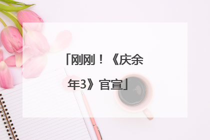 刚刚！《庆余年3》官宣