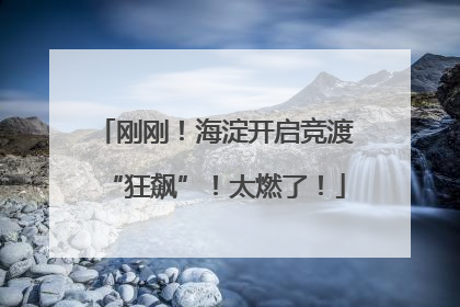 刚刚！海淀开启竞渡“狂飙”！太燃了！