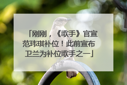 刚刚，《歌手》官宣范玮琪补位！此前宣布卫兰为补位歌手之一