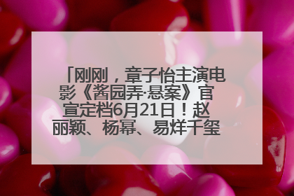 刚刚，章子怡主演电影《酱园弄·悬案》官宣定档6月21日！赵丽颖、杨幂、易烊千玺等角色海报曝光