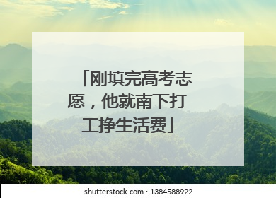 刚填完高考志愿，他就南下打工挣生活费