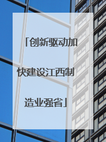 创新驱动加快建设江西制造业强省