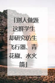 别人做题 这群学生却研究仿生飞行器、青花椒、水火箭