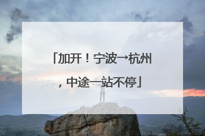 加开！宁波→杭州，中途一站不停