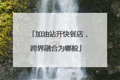 加油站开快餐店，跨界融合为哪般
