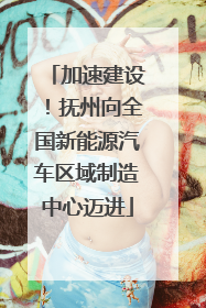 加速建设！抚州向全国新能源汽车区域制造中心迈进