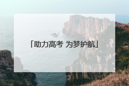 助力高考 为梦护航