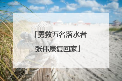 勇救五名落水者 张伟康复回家