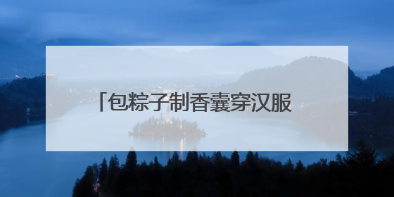 包粽子制香囊穿汉服 华裔大学生和外国留学生在南京体验中华文化