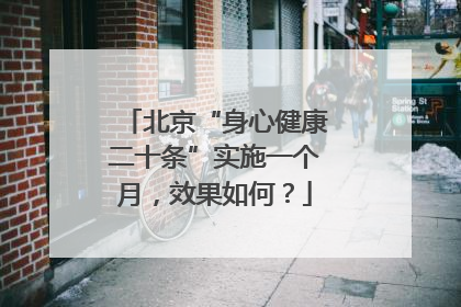 北京“身心健康二十条”实施一个月，效果如何？