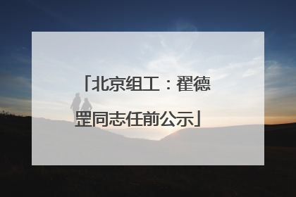 北京组工：翟德罡同志任前公示