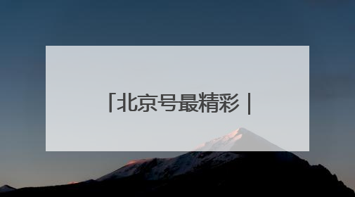 北京号最精彩｜端午小假期打卡北京周边绝美大海