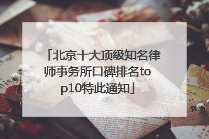 北京十大顶级知名律师事务所口碑排名top10特此通知